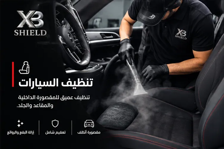 تنظيف عميق ومعالجة بخارية للمقصورة والجلد