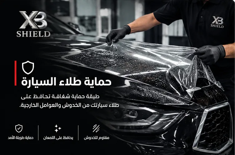 حماية الطلاء PPF